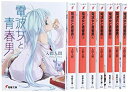【中古】【非常に良い】電波女と青春男 文庫 全8巻完結セット (電撃文庫) khxv5rg