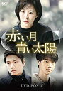 【中古】赤い月青い太陽 DVD-BOX1(2)