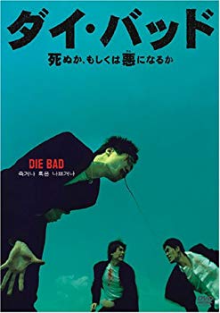 【中古】ダイ・バッド 死ぬか、もしくは悪(ワル)になるか [DVD] o7r6kf1のサムネイル