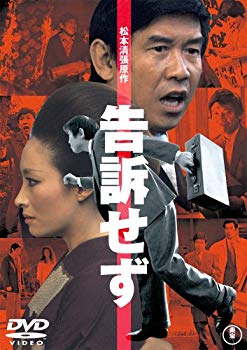 【中古】【非常に良い】告訴せず [DVD] bme6fzu