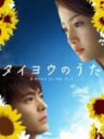【中古】【非常に良い】タイヨウのうた DVD-BOX bme6fzu