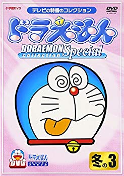 【中古】ドラえもんコレクションスペシャル 冬の3 [DVD] o7r6kf1