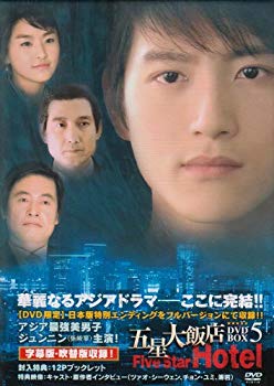 【中古】【非常に良い】五星大飯店~Five Star Hotel~ BOX V [DVD] 2mvetro