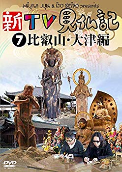 新TV見仏記7 比叡山・大津編 [DVD]【メーカー名】TCエンタテインメント【メーカー型番】【ブランド名】Tc エンタテインメント【商品説明】新TV見仏記7 比叡山・大津編 [DVD]当店では初期不良に限り、商品到着から7日間は返品を 受付けております。品切れの場合は2週間程度でお届け致します。ご注文からお届けまで1、ご注文⇒24時間受け付けております。2、注文確認⇒当店から注文確認メールを送信します。3、在庫確認⇒中古品は受注後に、再メンテナンス、梱包しますので　お届けまで3日〜10日程度とお考え下さい。4、入金確認⇒前払い決済をご選択の場合、ご入金確認後、配送手配を致します。5、出荷⇒配送準備が整い次第、出荷致します。配送業者、追跡番号等の詳細をメール送信致します。6、到着⇒出荷後、1〜3日後に商品が到着します。当店はリサイクル専門店につき一般のお客様から買取しました中古扱い品です。ご来店ありがとうございます。