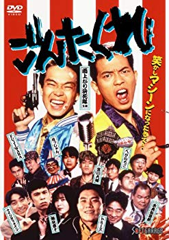 【中古】【非常に良い】ごんたくれ [DVD] khxv5rg(2)
