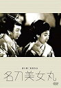 【中古】【非常に良い】あの頃映画 松竹DVDコレクション 名刀美女丸 9jupf8b(2)