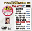 【中古】テイチクDVDカラオケ スーパー10W(473) 9jupf8b