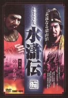 【中古】水滸伝 永遠なる梁山泊 第8巻 [DVD] o7r6kf1
