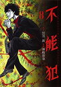 【中古】【非常に良い】不能犯 コミック 1-8巻セット mxn26g8(3)