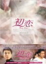 【中古】【非常に良い】初恋 DVD-BOX 2 cm3dmju