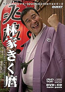 【中古】【非常に良い】新世紀落語大全 林家きく麿 (DVD+CD) d2ldlup
