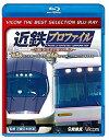 【中古】【廉価版BD】近鉄プロファイル~近畿日本鉄道全線508.1~第3章・第4章 【Blu-ray Disc】 z2zed1b