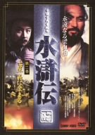 楽天スカイマーケットプラス【中古】【非常に良い】水滸伝 永遠なる梁山泊 第2巻 [DVD] o7r6kf1
