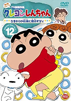 TV Anime - 【中古】クレヨンしんちゃん TV版傑作選 第4期シリーズ 12 ひまわりの将来に期待するゾ [DVD] wyw801m