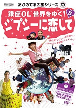 【中古】たかのてるこ旅シリーズ 銀座OL世界をゆく！5 ジプシーに恋して【DVD】