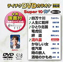 【中古】テイチクDVDカラオケ スーパー10W(518) ggw725x