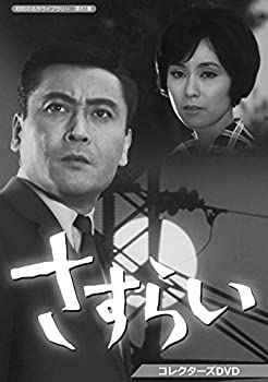 【中古】【非常に良い】さすらい コレクターズDVD 【昭和の名作ライブラリー 第61集】 【中古】【非常に良い】さすらい コレクターズDVD 【昭和の名作ライブラリー 第61集】