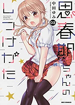 【中古】思春期ちゃんのしつけかた コミック 1-3巻セット [コミック] 中田ゆみ