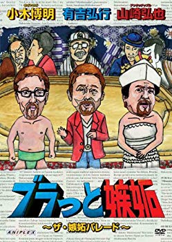 ブラっと嫉妬　〜ザ・嫉妬パレード〜 [DVD]【メーカー名】アニプレックス【メーカー型番】【ブランド名】アニプレックス【商品説明】ブラっと嫉妬　〜ザ・嫉妬パレード〜 [DVD]当店では初期不良に限り、商品到着から7日間は返品を 受付けております。品切れの場合は2週間程度でお届け致します。ご注文からお届けまで1、ご注文⇒24時間受け付けております。2、注文確認⇒当店から注文確認メールを送信します。3、在庫確認⇒中古品は受注後に、再メンテナンス、梱包しますので　お届けまで3日〜10日程度とお考え下さい。4、入金確認⇒前払い決済をご選択の場合、ご入金確認後、配送手配を致します。5、出荷⇒配送準備が整い次第、出荷致します。配送業者、追跡番号等の詳細をメール送信致します。6、到着⇒出荷後、1〜3日後に商品が到着します。当店はリサイクル専門店につき一般のお客様から買取しました中古扱い品です。ご来店ありがとうございます。