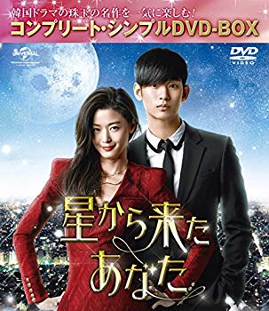 【中古】星から来たあなた (コンプリート シンプルDVD-BOX5000円シリーズ)(期間限定生産) 2zzhgl6