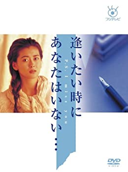 【中古】フジテレビ開局50周年記念 「逢いたい時にあなたはいない・・・」DVD-BOX