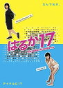 【中古】はるか17 DVD-BOX(2)