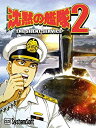 【中古】システムソフト・アルファー 沈黙の艦隊2 SSセレクション 6g7v4d0
