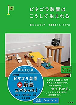 【中古】ピタゴラ装置はこうして生まれる Blu-rayブック 2zzhgl6