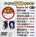 【中古】テイチクDVDカラオケ スーパー10(317) 6g7v4d0