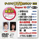 【中古】DVDカラオケスーパー10W(最新演歌)