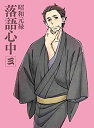 【中古】【非常に良い】「昭和元禄落語心中」Blu-ray(限定版)三 ggw725x