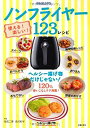 【中古】使える! 楽しい! ノンフライヤー123レシピ p706p5g
