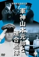 【中古】軍神山本元帥と連合艦隊 [DVD] o7r6kf1