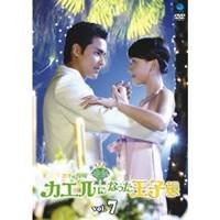 【中古】【非常に良い】王子變青蛙~カエルになった王子様 VOL.7 [DVD] o7r6kf1