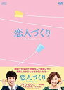 【中古】恋人づくり~Seeking Love~ DVD-BOX1 wgteh8f