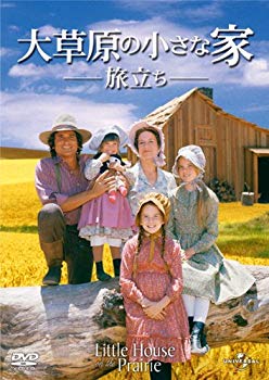 【中古】【非常に良い】大草原の小さな家 旅立ち [DVD] wgteh8f