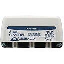 【中古】マスプロ 屋外用 2分配器 【品番】SP2CDW(2)