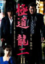 【中古】極道 龍二 PART2【DVD】 g6bh9ry