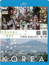 【中古】【非常に良い】世界ふれあい街歩き Blu-ray 韓国 ソウル・ミョンドン/モッポ g6bh9ry