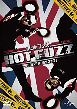 【中古】ホットファズ -俺たちスーパーポリスメン!- [DVD] tf8su2k
