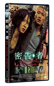 【中古】密告・者 [DVD] tf8su2k
