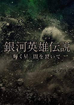 【中古】銀河英雄伝説 輝く星 闇を裂いて (2枚組DVD) (初回生産限定) i8my1cf