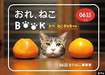 【中古】Eテレ0655 おれ、ねこBOOK (おれ、ねこDVD付き) i8my1cf