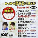 【中古】テイチクDVDカラオケ スーパー10(444) khxv5rg