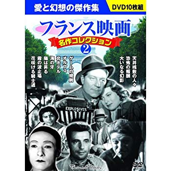 【商品名】フランス映画 名作コレクション 2 DVD10枚組 BCP-065【メーカー名】株式会社 コスミック出版【メーカー型番】【ブランド名】コスミック出版【商品説明】フランス映画 名作コレクション 2 DVD10枚組 BCP-065当店では初期不良に限り、商品到着から7日間は返品を 受付けております。・通常3日〜5日でお届けできます。万が一、品切れの場合は2週間程度でお届け致します。ご注文からお届けまで1、ご注文⇒ご注文は24時間受け付けております。2、注文確認⇒ご注文後、当店から注文確認メールを送信します。3、在庫確認⇒国内在庫：3〜5日程度でお届け。　海外在庫：2週間程度でお届け。　※在庫切れの場合はご連絡させて頂きます。4、入金確認⇒前払い決済をご選択の場合、ご入金確認後、配送手配を致します。5、出荷⇒配送準備が整い次第、出荷致します。配送業者、追跡番号等の詳細をメール送信致します。6、到着⇒出荷後、1〜3日後に商品が到着します。　※離島、北海道、九州、沖縄は遅れる場合がございます。予めご了承下さい。ご来店ありがとうございます。