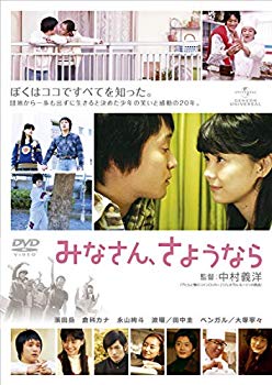 【中古】みなさん、さようなら [DVD] khxv5rg