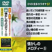 【中古】【非常に良い】懐かしのメロディ- 5 (カラオケDVD/模範歌唱) 9jupf8b 【中古】【非常に良い】懐かしのメロディ- 5 (カラオケDVD/模範歌唱) 9jupf8b