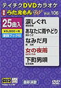 【中古】テイチクDVDカラオケ うたえもんW(106) 最新演歌編 d2ldlup