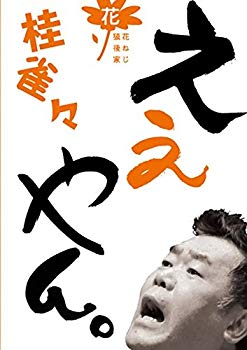 【中古】桂 雀々 ええやん。 花組 [DVD] d2ldlup