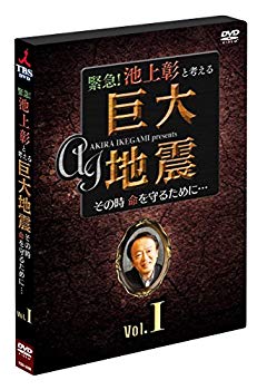 【中古】緊急! 池上彰と考える“巨大地震" その時命を守るために… Vol.1 [DVD] qqffhab